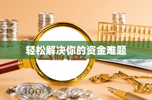 泉港轻松解决你的资金难题