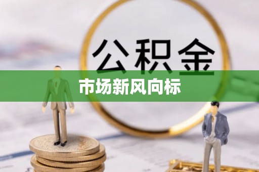 泉港市场新风向标