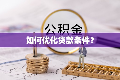 泉港如何优化贷款条件？