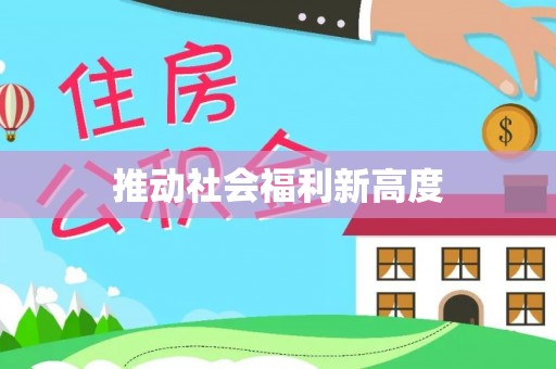 泉港推动社会福利新高度
