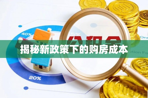 泉港揭秘新政策下的购房成本