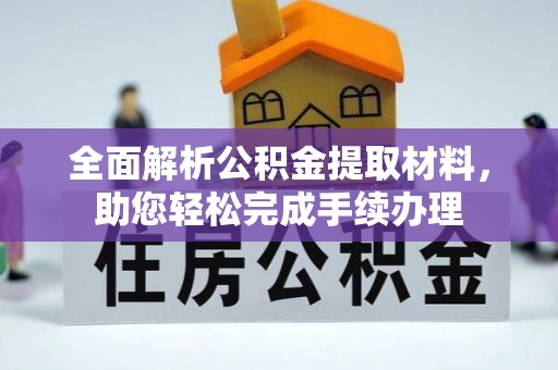 泉港全面解析公积金提取材料，助您轻松完成手续办理