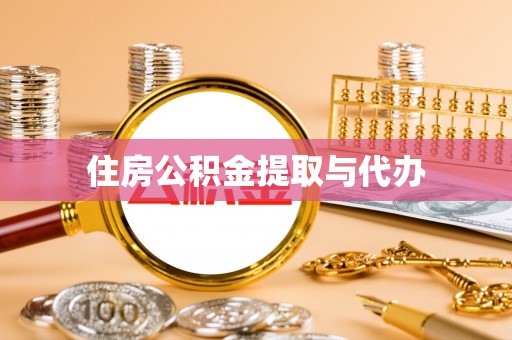 泉港住房公积金提取与代办