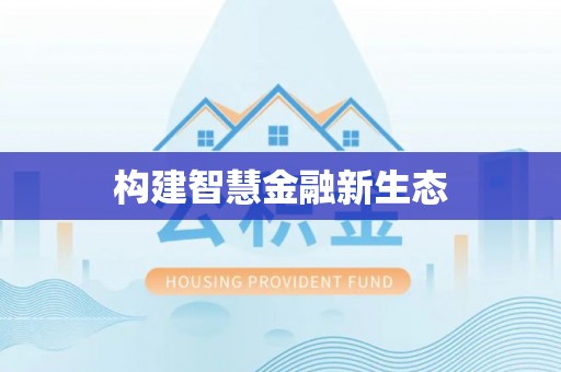 泉港构建智慧金融新生态