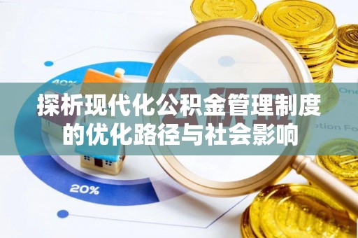 泉港探析现代化公积金管理制度的优化路径与社会影响