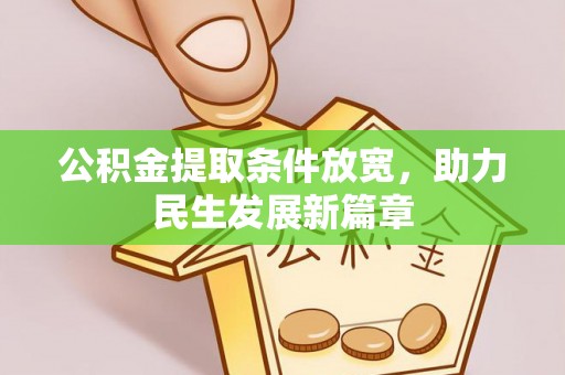 泉港公积金提取条件放宽，助力民生发展新篇章