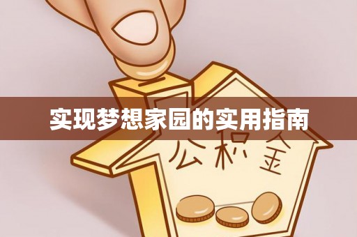 泉港实现梦想家园的实用指南