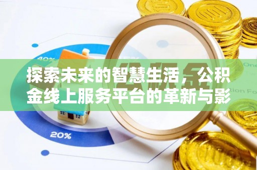 泉港探索未来的智慧生活，公积金线上服务平台的革新与影响