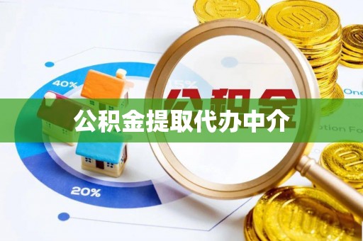 泉港公积金提取代办中介