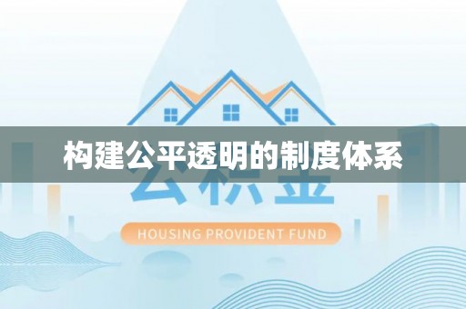 泉港构建公平透明的制度体系