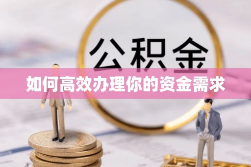 泉港如何高效办理你的资金需求