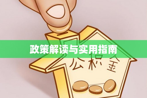 泉港政策解读与实用指南