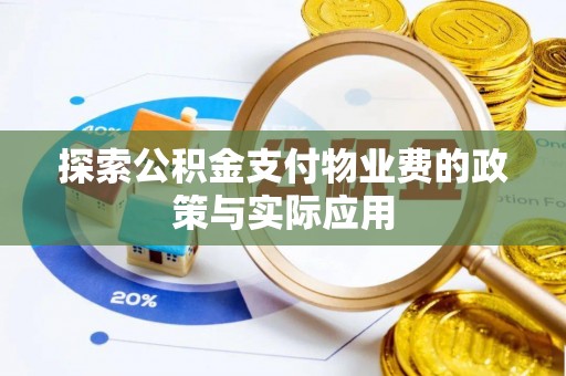 泉港探索公积金支付物业费的政策与实际应用