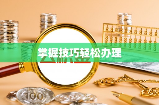 泉港掌握技巧轻松办理