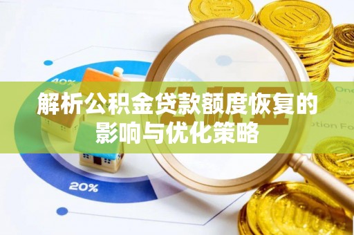 泉港解析公积金贷款额度恢复的影响与优化策略