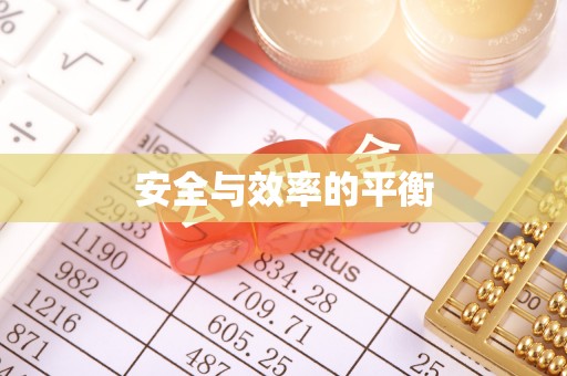 泉港安全与效率的平衡