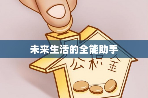 泉港未来生活的全能助手