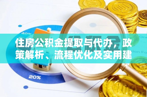泉港住房公积金提取与代办，政策解析、流程优化及实用建议