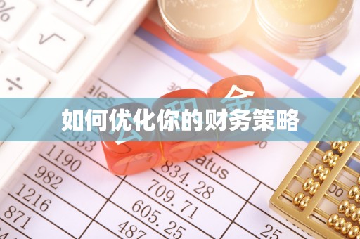 泉港如何优化你的财务策略