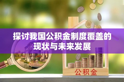 泉港探讨我国公积金制度覆盖的现状与未来发展