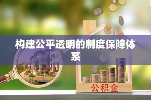 泉港构建公平透明的制度保障体系