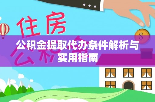 泉港公积金提取代办条件解析与实用指南