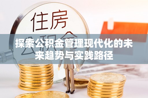 泉港探索公积金管理现代化的未来趋势与实践路径