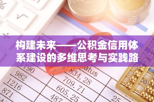 泉港构建未来——公积金信用体系建设的多维思考与实践路径
