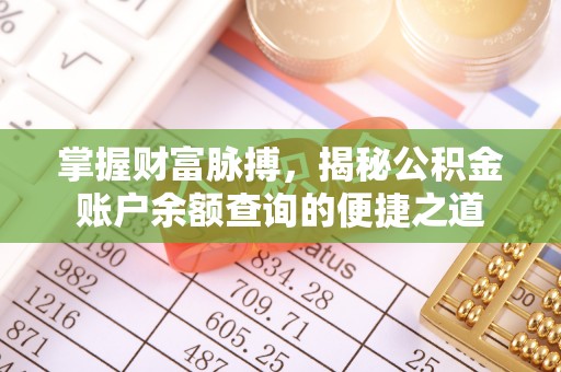 泉港掌握财富脉搏，揭秘公积金账户余额查询的便捷之道