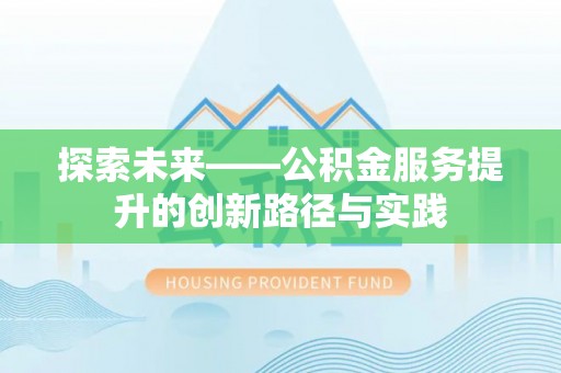 泉港探索未来——公积金服务提升的创新路径与实践
