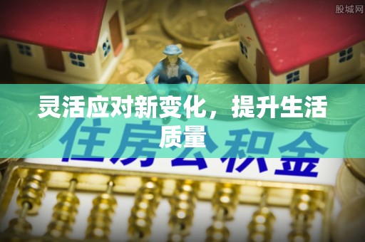 泉港灵活应对新变化，提升生活质量