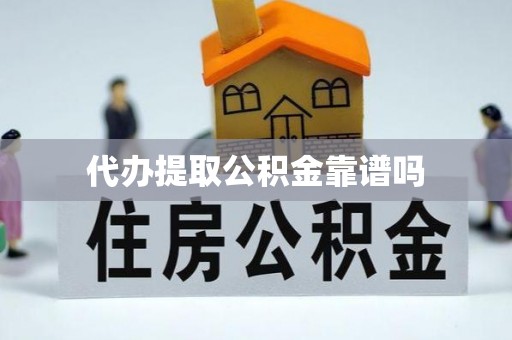 泉港代办提取公积金靠谱吗