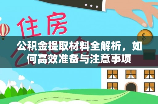 泉港公积金提取材料全解析，如何高效准备与注意事项