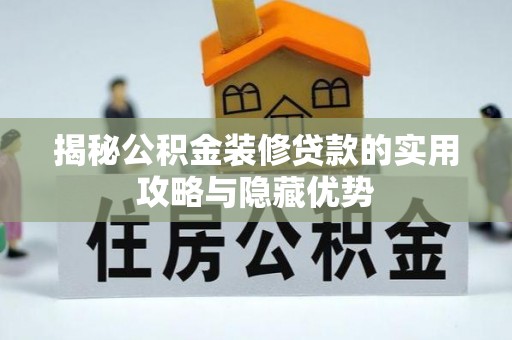 泉港揭秘公积金装修贷款的实用攻略与隐藏优势