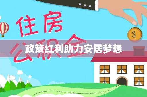 泉港政策红利助力安居梦想