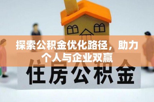 泉港探索公积金优化路径，助力个人与企业双赢