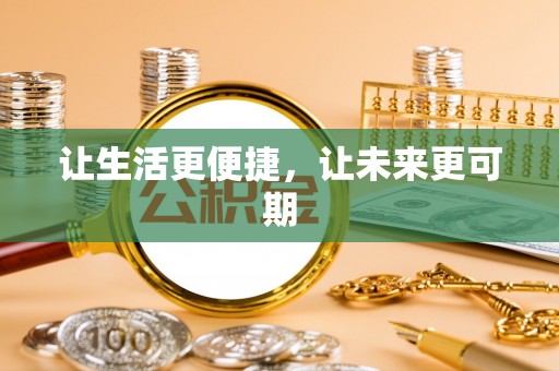 泉港让生活更便捷，让未来更可期