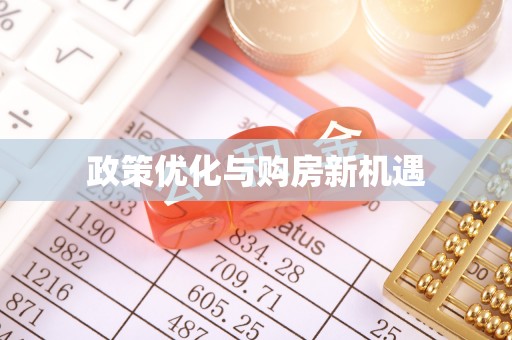 泉港政策优化与购房新机遇