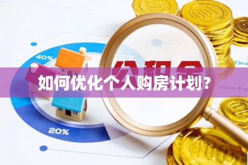 泉港如何优化个人购房计划？