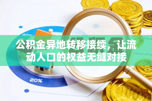 泉港公积金异地转移接续，让流动人口的权益无缝对接