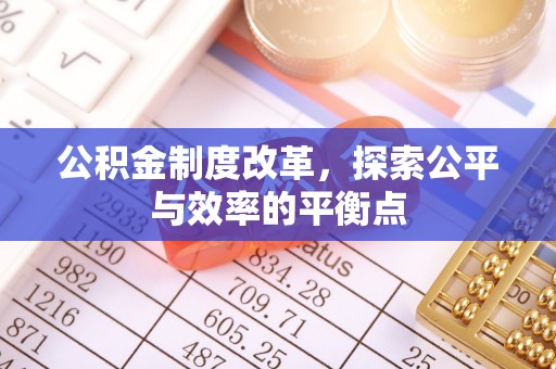 泉港公积金制度改革，探索公平与效率的平衡点