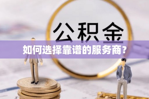 泉港如何选择靠谱的服务商？