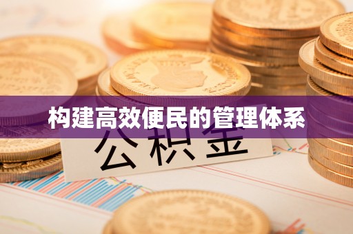 泉港构建高效便民的管理体系