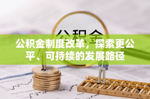 泉港公积金制度改革，探索更公平、可持续的发展路径