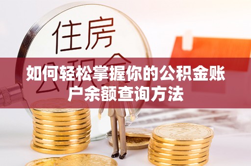 泉港如何轻松掌握你的公积金账户余额查询方法