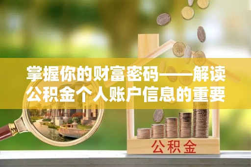 泉港掌握你的财富密码——解读公积金个人账户信息的重要性
