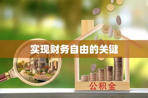 泉港实现财务自由的关键