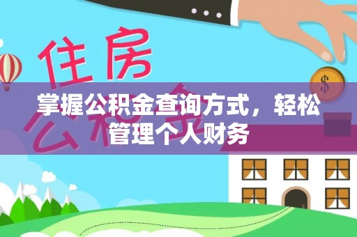 泉港掌握公积金查询方式，轻松管理个人财务