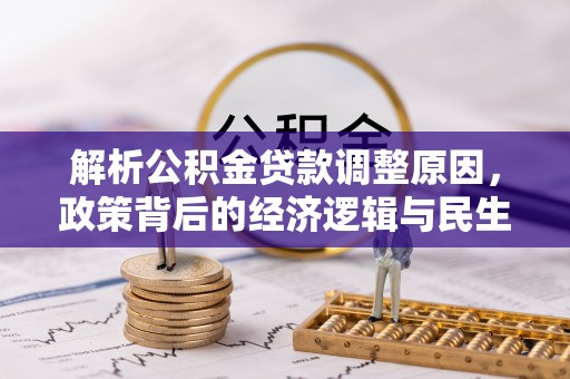泉港解析公积金贷款调整原因，政策背后的经济逻辑与民生影响