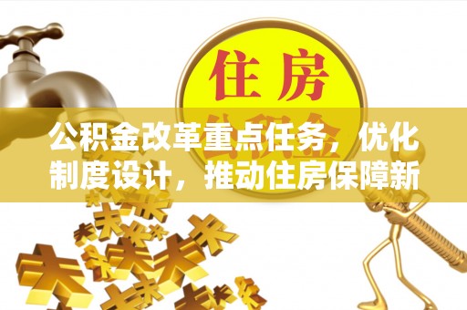 泉港公积金改革重点任务，优化制度设计，推动住房保障新发展